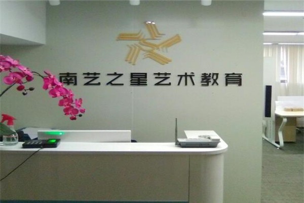 南藝之星藝術(shù)教育