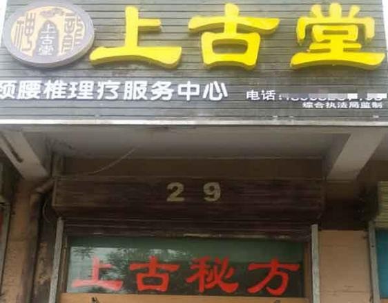 神龍上古堂藥店