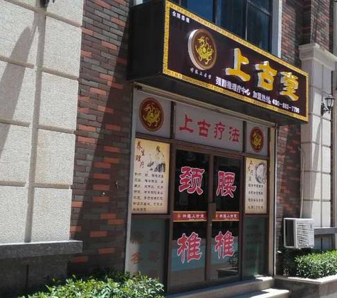 神龍上古堂藥店