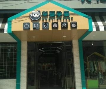 華嬰陽光孕嬰店