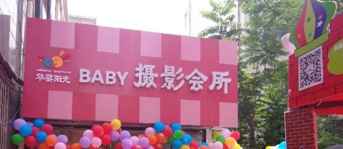 華嬰陽光孕嬰店