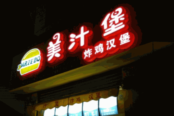 美汁堡炸雞漢堡