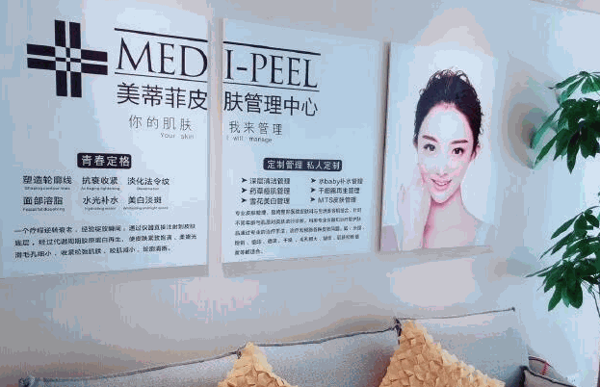 美蒂菲皮膚管理