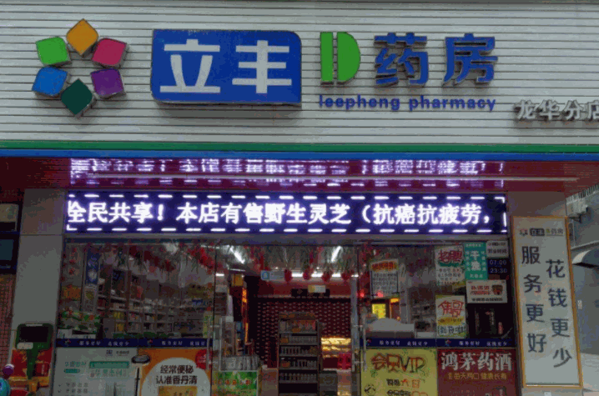 立豐藥店