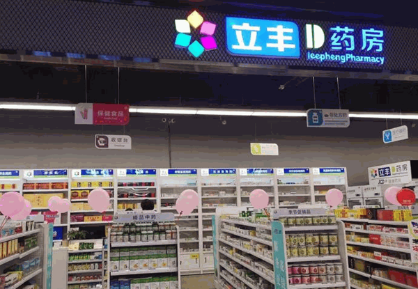 立豐藥店