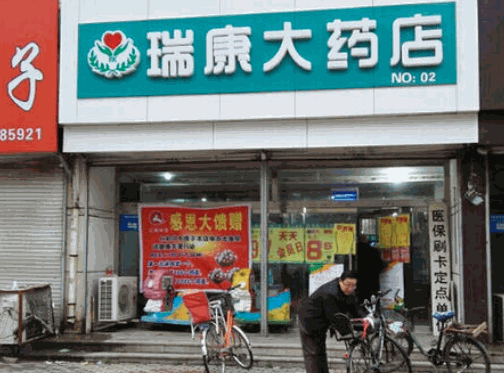 瑞康大藥店
