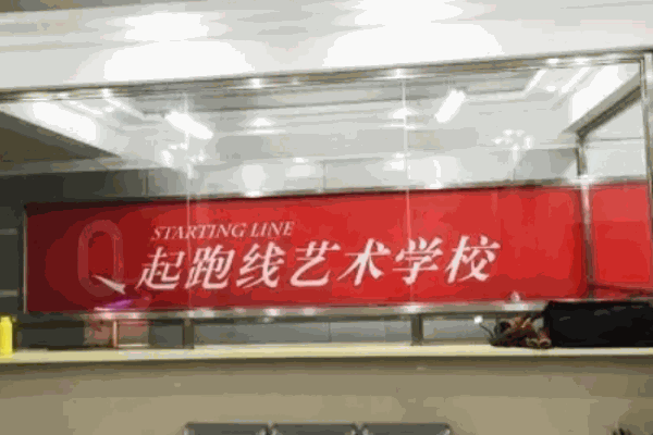 起跑線藝術(shù)培訓(xùn)中心