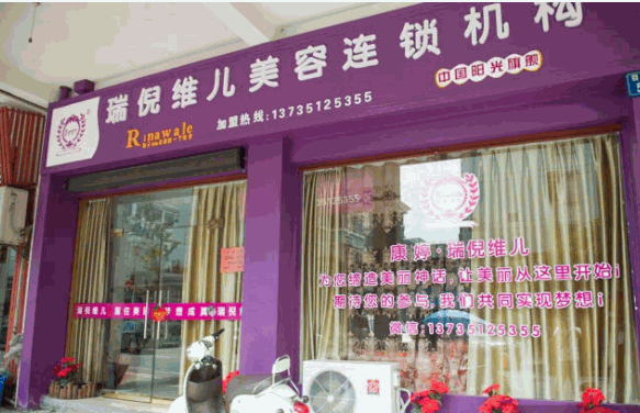 瑞倪維兒美容連鎖