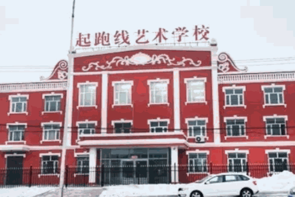 起跑線藝術(shù)培訓(xùn)中心