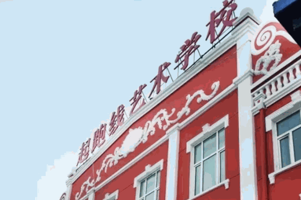 起跑線藝術(shù)培訓(xùn)中心