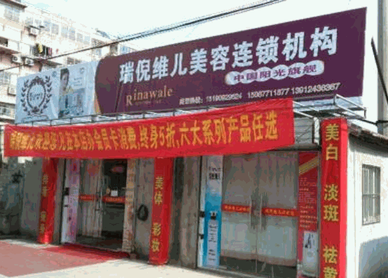 瑞倪維兒美容連鎖