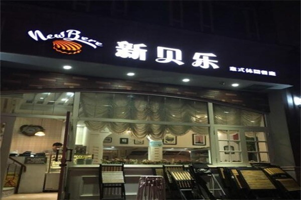 新貝樂(lè)意式餐廳