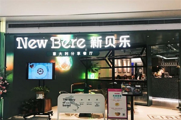 新貝樂(lè)意式餐廳