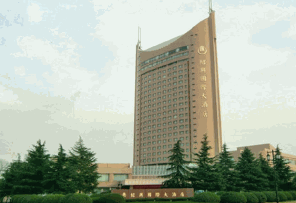 紹興國(guó)際大酒店