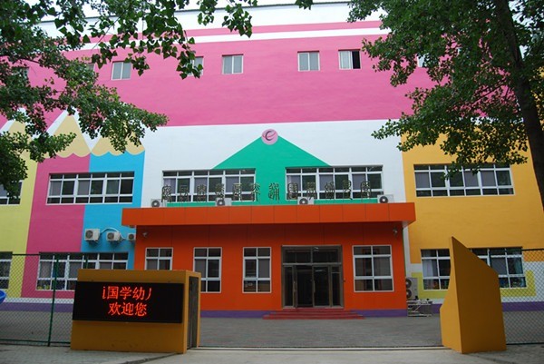 奕通國學(xué)幼兒園