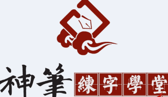 神筆章法練字學(xué)堂