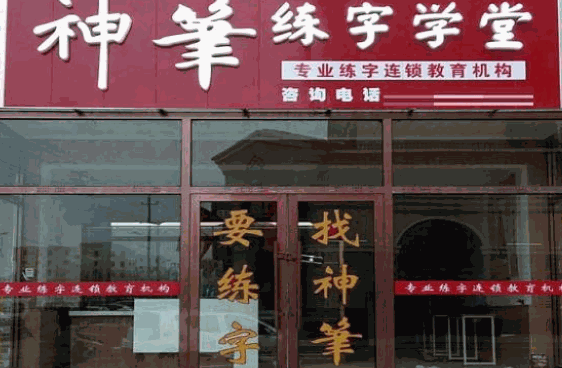 神筆章法練字學(xué)堂