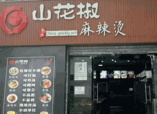山花椒麻辣燙