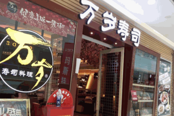 萬歲回轉(zhuǎn)壽司