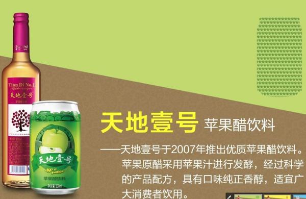 天地一號蘋果醋