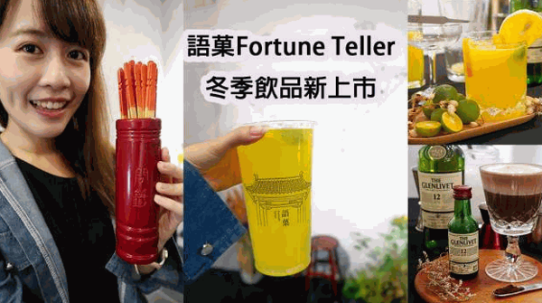 語菓fortune teller
