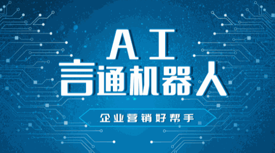 言通智能語音機器人