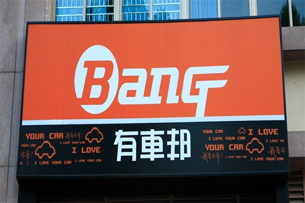 有車邦汽車美容