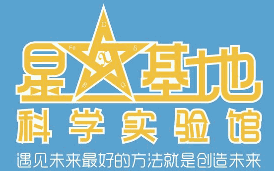 星基地科學(xué)實(shí)驗(yàn)館