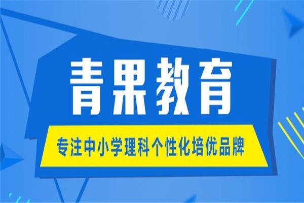 青果教育