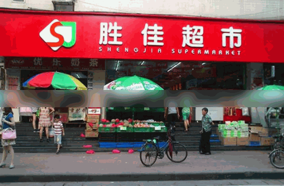 勝佳超市