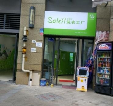 索勒依洗衣店