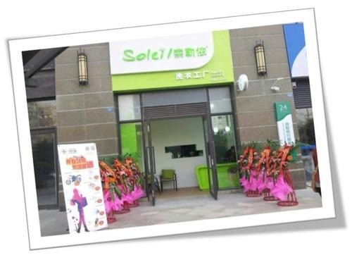 索勒依洗衣店