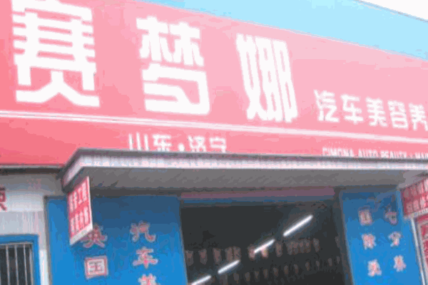 賽夢娜汽車美容