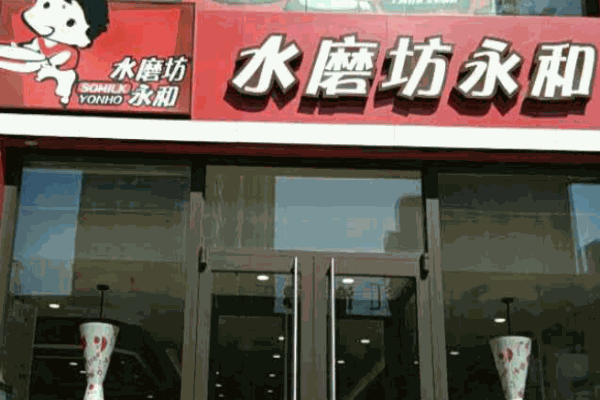 水磨坊永和豆?jié){