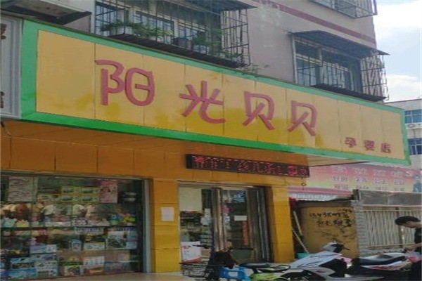 陽光貝貝孕嬰用品