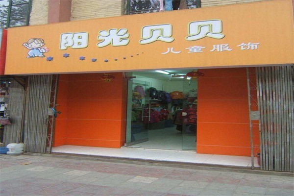 陽光貝貝孕嬰用品