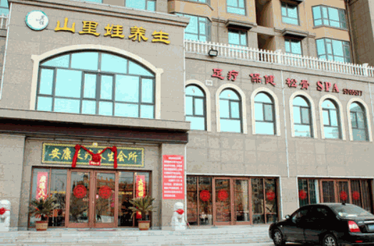 山里娃養(yǎng)生館