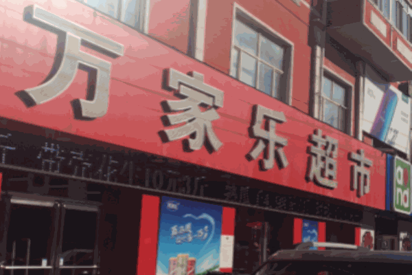 萬(wàn)家樂(lè)超市