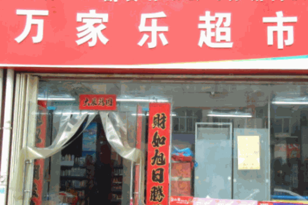萬(wàn)家樂(lè)超市