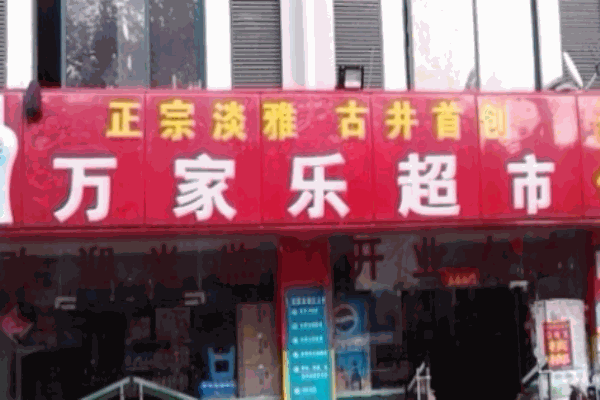 萬(wàn)家樂(lè)超市