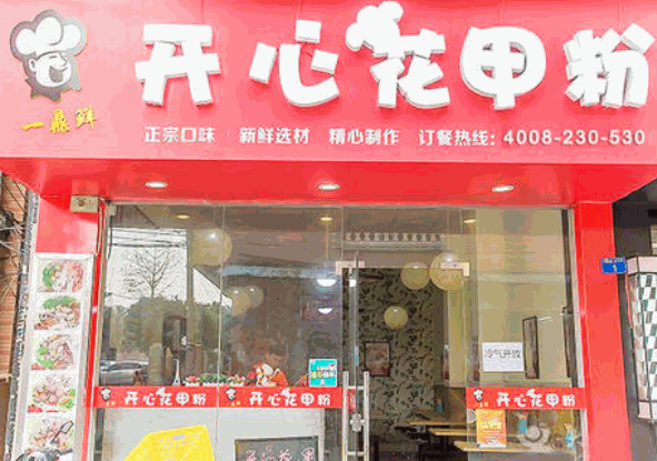 一鼎鮮開心花甲粉