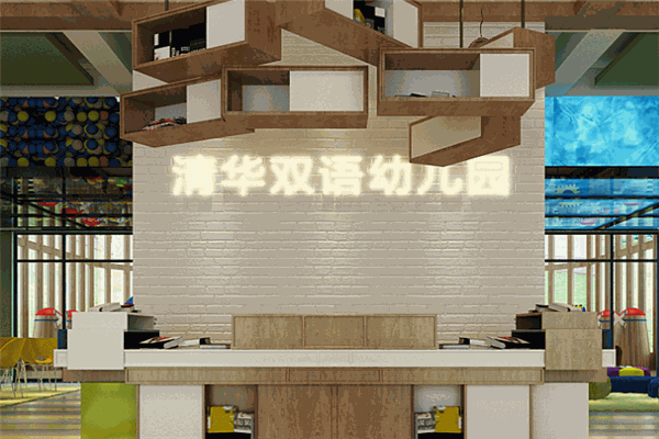 清華雙語幼兒園