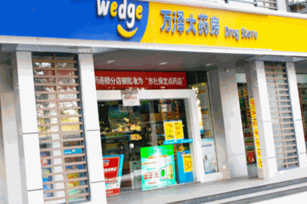 萬澤網(wǎng)上藥店