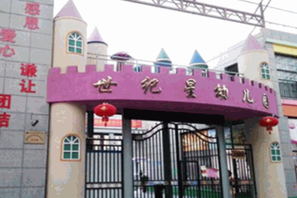 世紀星雙語幼兒園