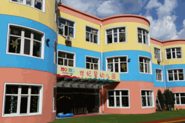 世紀星雙語幼兒園