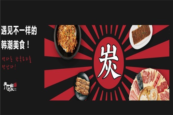 青瓦炭韓潮烤肉