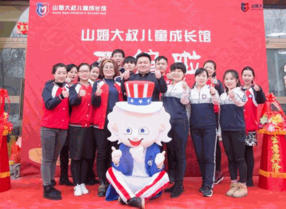 山姆大叔兒童成長館