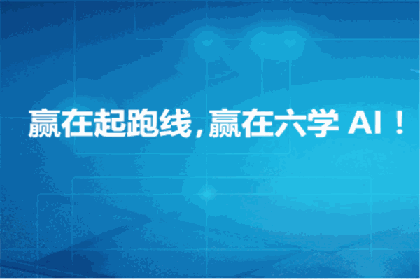 六學(xué)AI智能教育