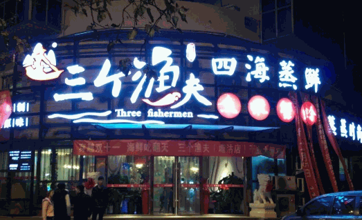 三個(gè)漁夫四海蒸鮮