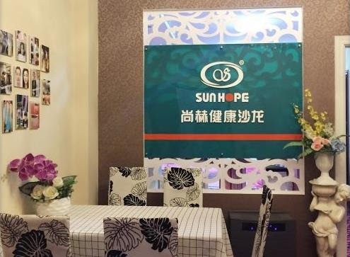 尚赫健康沙龍